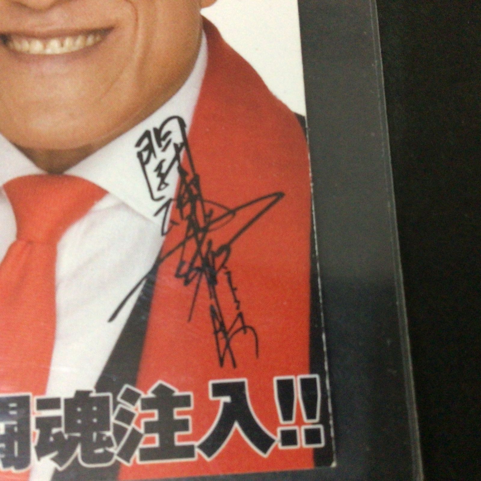 11150 【非売品】燃える闘魂 アントニオ猪木 プリントサイン入り 名刺