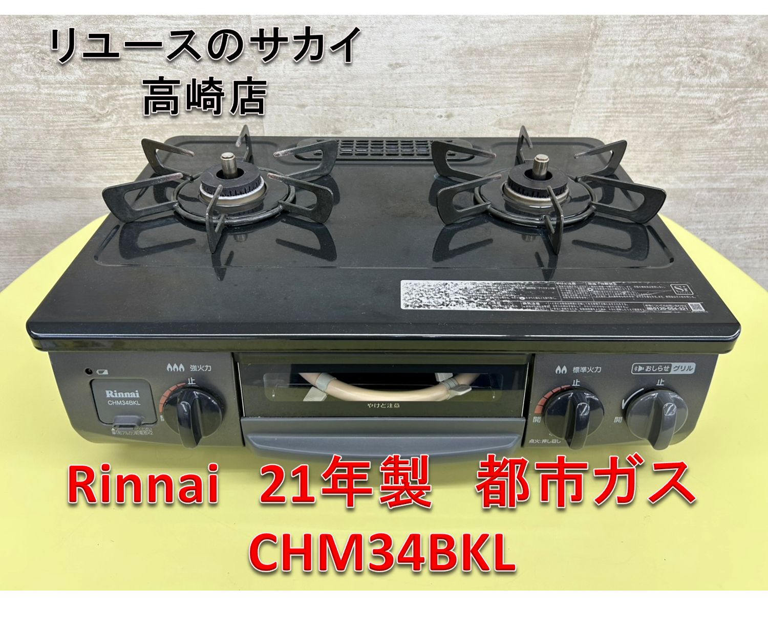 リユース Rinnai ガステーブル 21年製 都市ガス