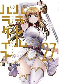 【漫画喫茶落ち】続刊 パラレルパラダイス　1から28巻セット　岡本倫 漫画喫茶落ち】続刊 パラレルパラダイス 1から28巻セット 岡本倫