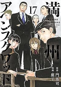 満州アヘンスクワッド 1〜21巻 満州アヘンスクワッド 全巻セット 1