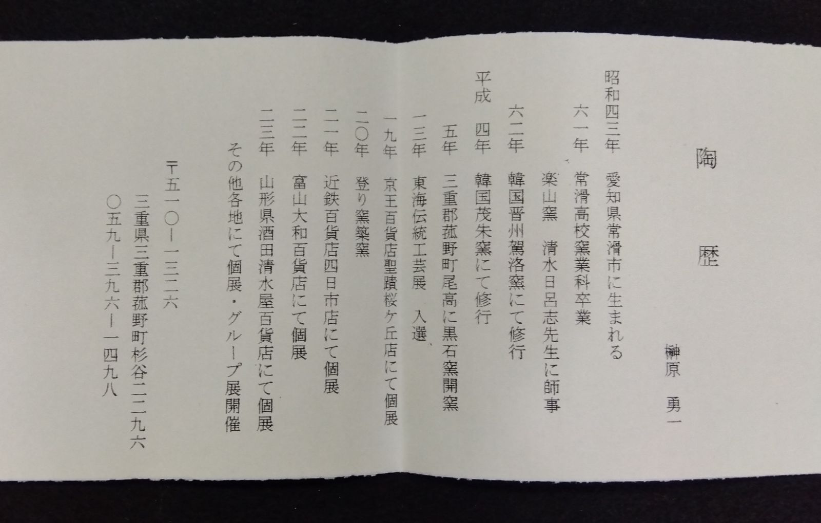 茶道具 茶箱用 茶碗 茶巾筒 振出 セット 三島 黒石窯 榊原勇一 新品 茶