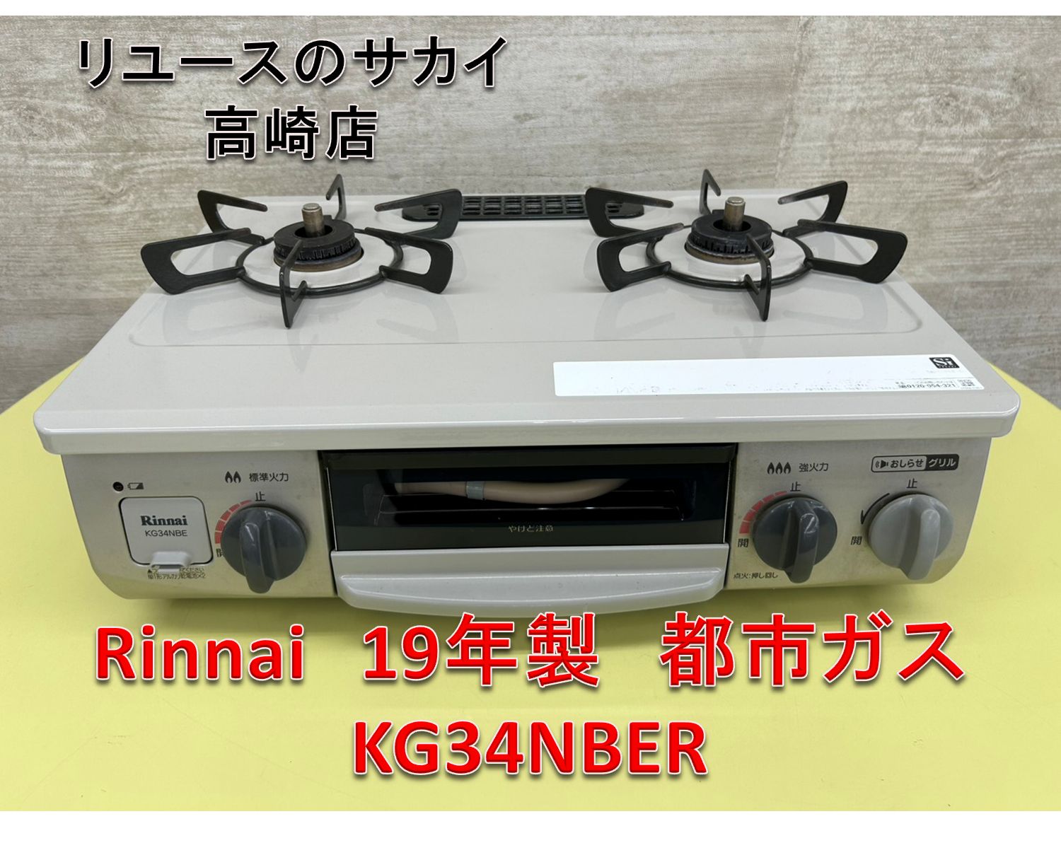 リユースのサカイ高崎店 Rinnai ガステーブル 19年製 都市ガス リユースのサカイ高崎店 Rinnai ガステーブル 19年製 都市ガス
