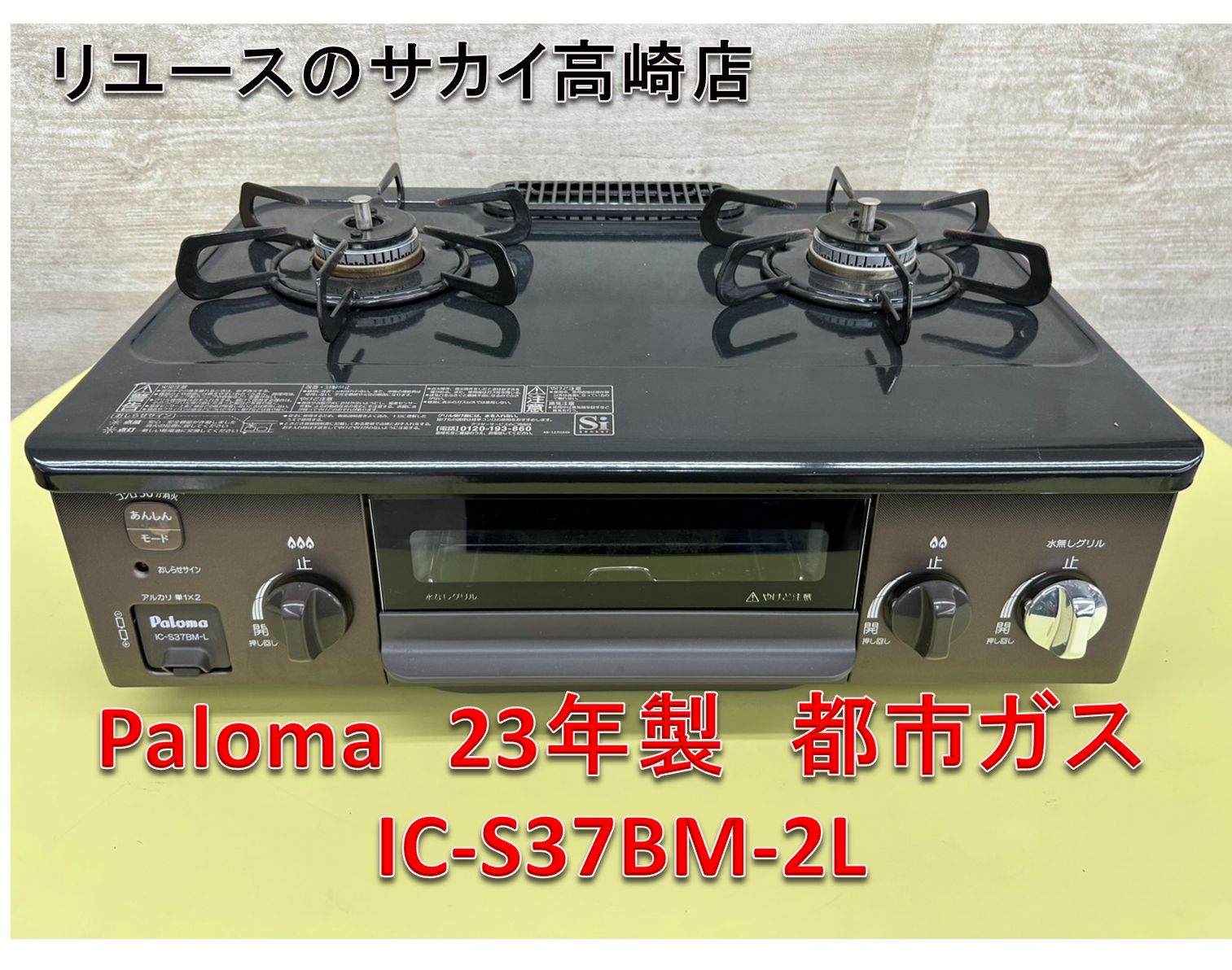 リユース Paloma ガステーブル 23年製 都市ガス IC S 37 BM 2 L