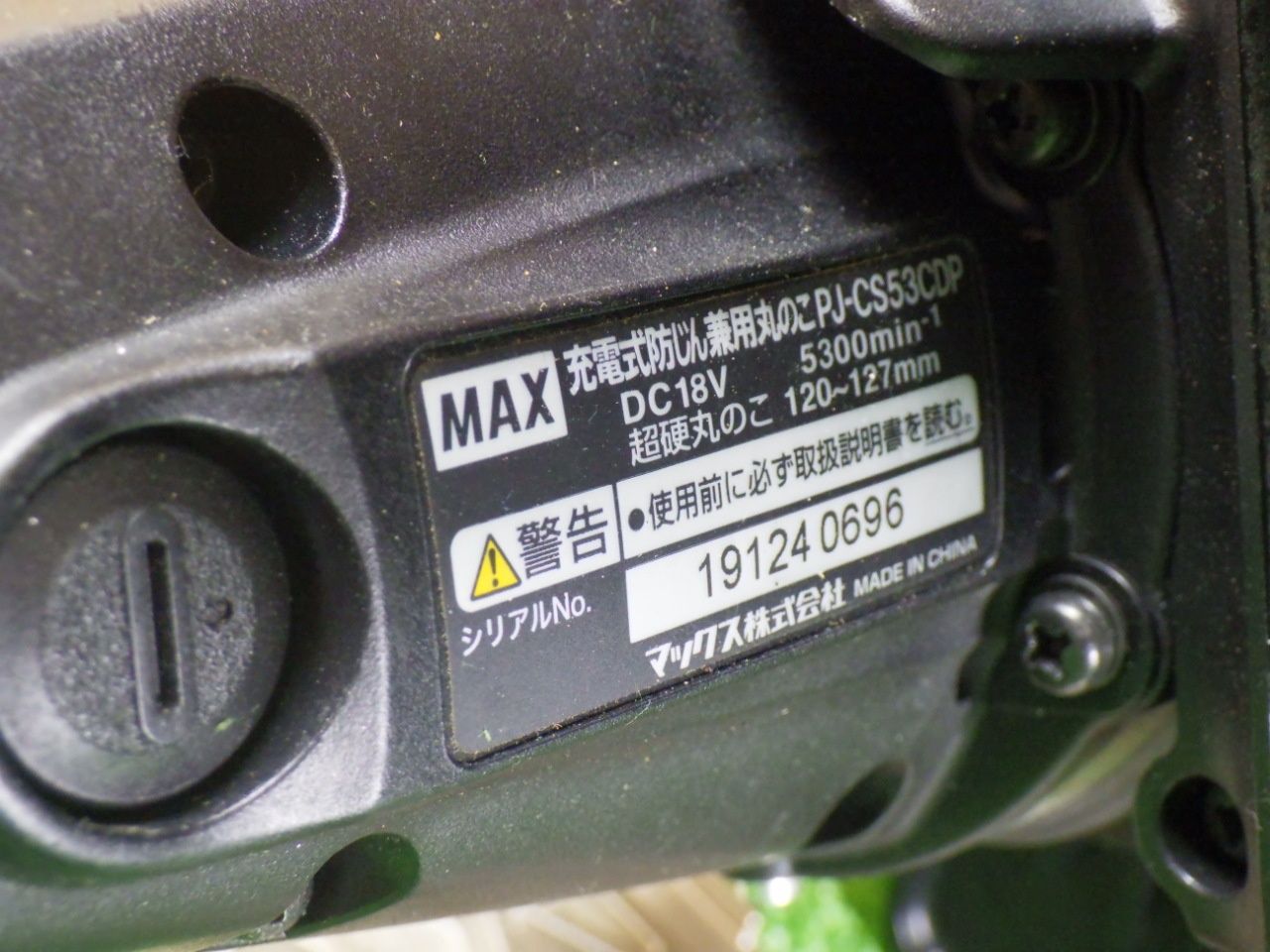  切断時の粉を軽減 MAX 充電式防塵丸のこ PJ-CS 53 CDP 本体のみ 品 マルノコ 切断工具 切断機