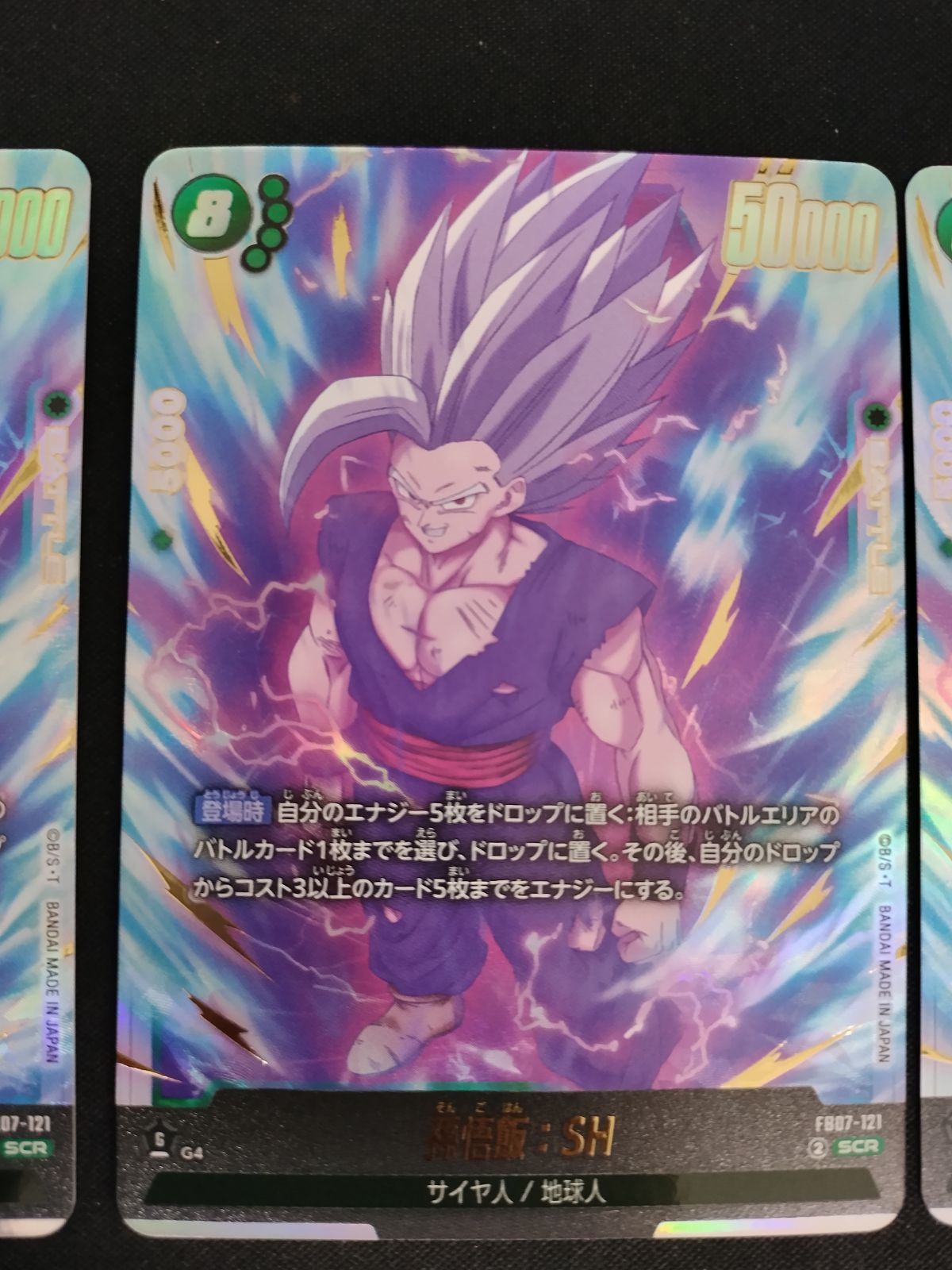 TCG】DBFW 孫悟飯:SH(FB07-121)(SCR) 3枚セット【50-54】