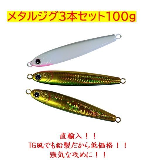 TGベイト風 メタルジグ 100g 3本セット 高比重 夜光ホワイト他3色