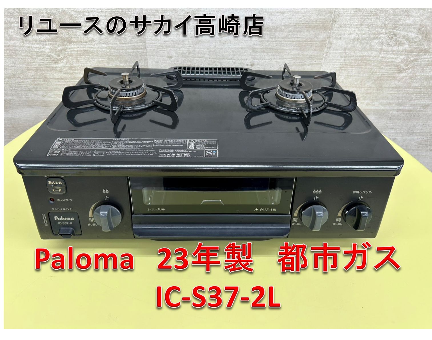 リユース Paloma ガステーブル 23年製 都市ガス IC S 37 2 R