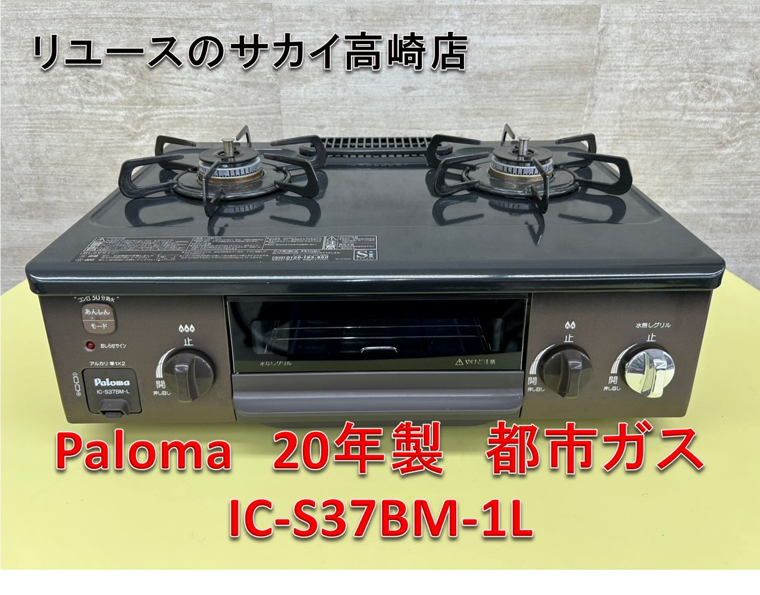 リユース Paloma ガステーブル 20年製 都市ガス IC S 37 BM 1 L