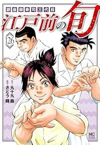 正規品，安い 江戸前の旬（1-126巻セット・以下続巻）さとう輝 その他