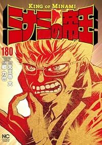 オファー ミナミの帝王（1-180巻セット・以下続巻）郷力也