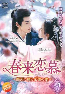 【中古】 春来恋慕 ～銀河に願う永遠の愛～(12巻セット)第1話～第24話最終話(日本語吹替なし)[レンタル落ち] [DVD] 中古】 春来恋慕 ～銀河に願う永遠の愛～(12巻セット)(日本語吹替なし