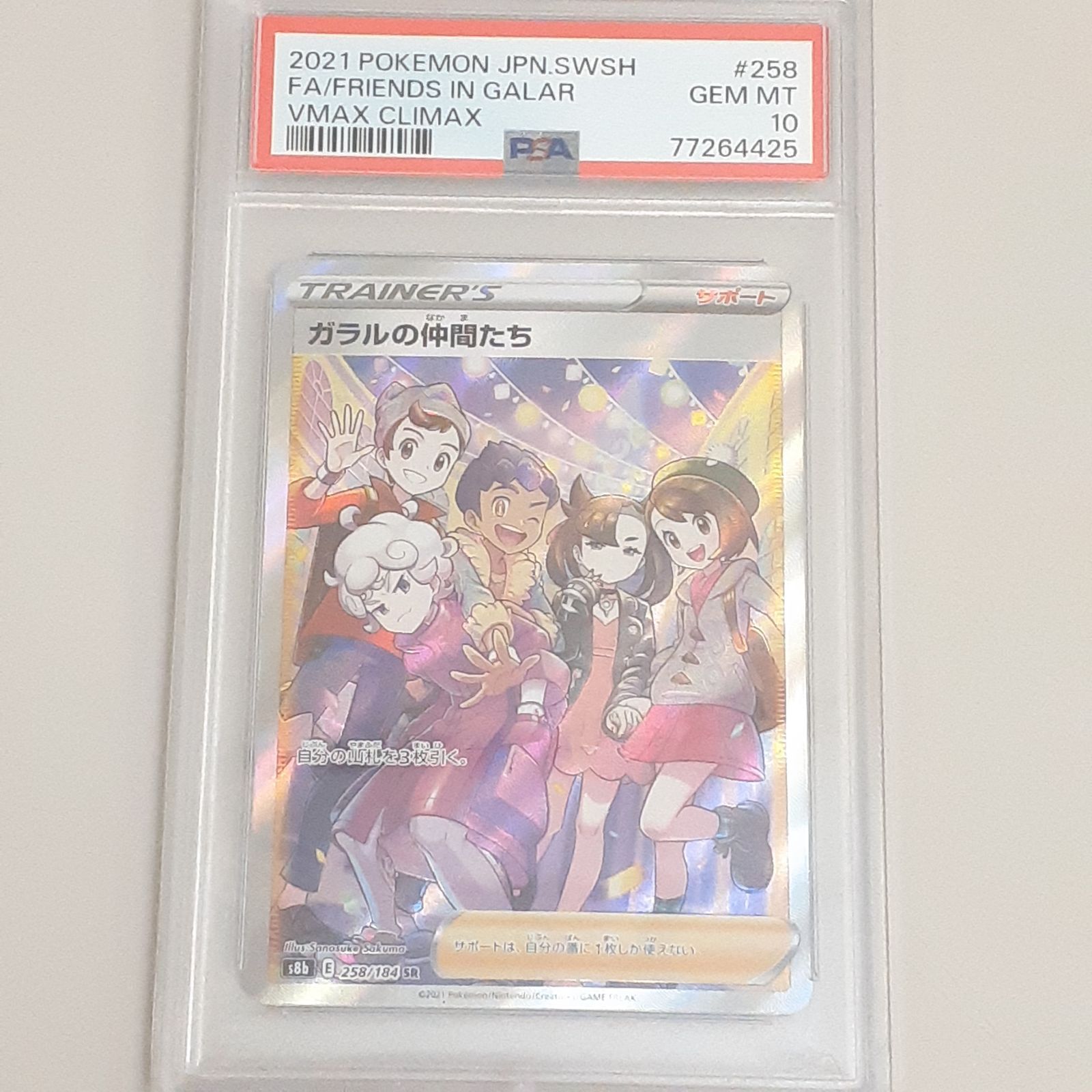 三沢店56-6-1109】ポケモンカード PSA10 ガラルの仲間たち SR S8b VMAX 