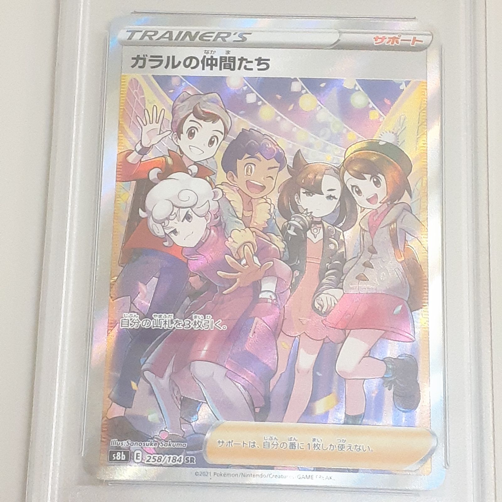 PSA10 ガラルの仲間たち SR s8b 258/184 psa10 ガラルの仲間たち SR S8b 258/184