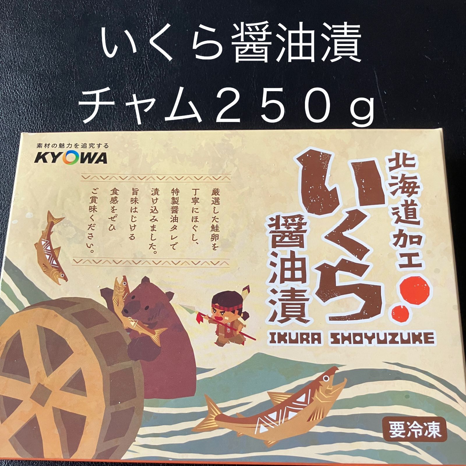 いくらしょうゆ漬（250g） 【のし対応可】 【公式通販】