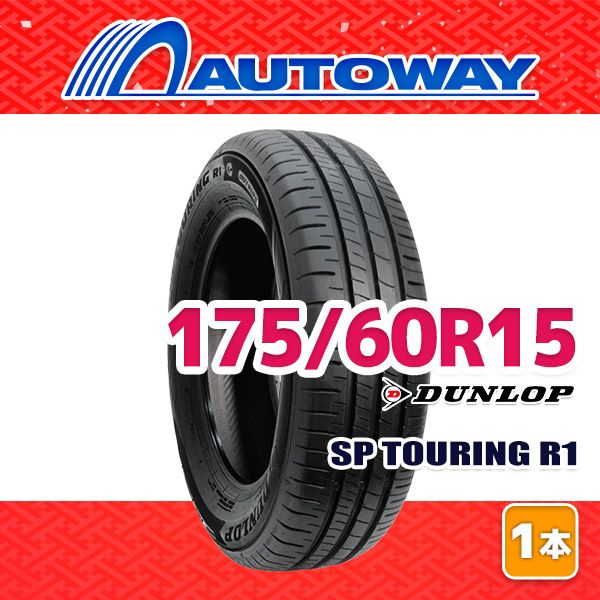 AUTOWAY 175 60 R 15 サマータイヤ DUNLOP SP TOURING 1 15インチ １本売り 夏タイヤ オートウェイ