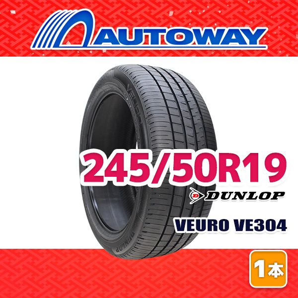 AUTOWAY 245 50 R 19 サマータイヤ DUNLOP VEURO VE 304 19インチ １本売り 夏タイヤ オートウェイ