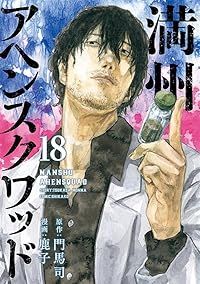 満州アヘンスクワッド（1-18巻セット・以下続巻）鹿子