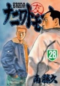ナニワトモアレ コミック 全28巻完結セット 南 勝久 講談社 ナニワトモアレ コミック 全28巻完結セット (ヤングマガジンコミックス