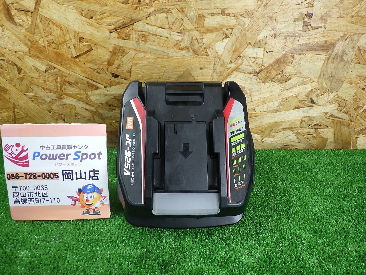 おすすめ マックス MAX リチウムイオン充電器 JC-925A 品