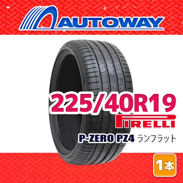 AUTOWAY 225 40 R 19 サマータイヤ PIRELLI P ZERO PZ 4 RUNFLAT 19インチ １本売り 夏タイヤ オートウェイ