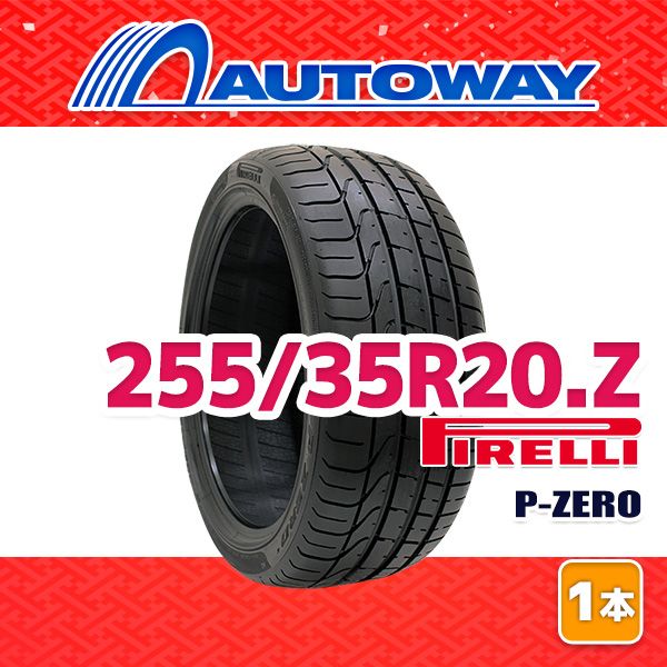 AUTOWAY 255 35 R 20 サマータイヤ PIRELLI P ZERO 20インチ １本売り 夏タイヤ オートウェイ