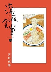 深夜食堂 | : 安倍 (ビッグコミックススペシャル) (1) 夜 ビッグ