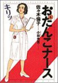 おたんこナース（全6巻セット・完結）佐々木倫子