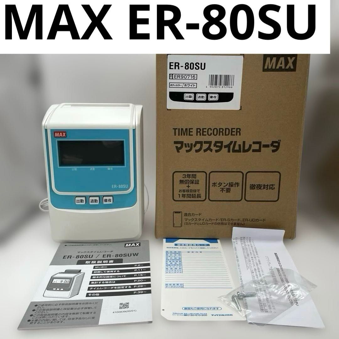 MAX ER-80 SU ER 90716 マックス 電子タイムレコーダー ホワイト 電波時計なしモデル