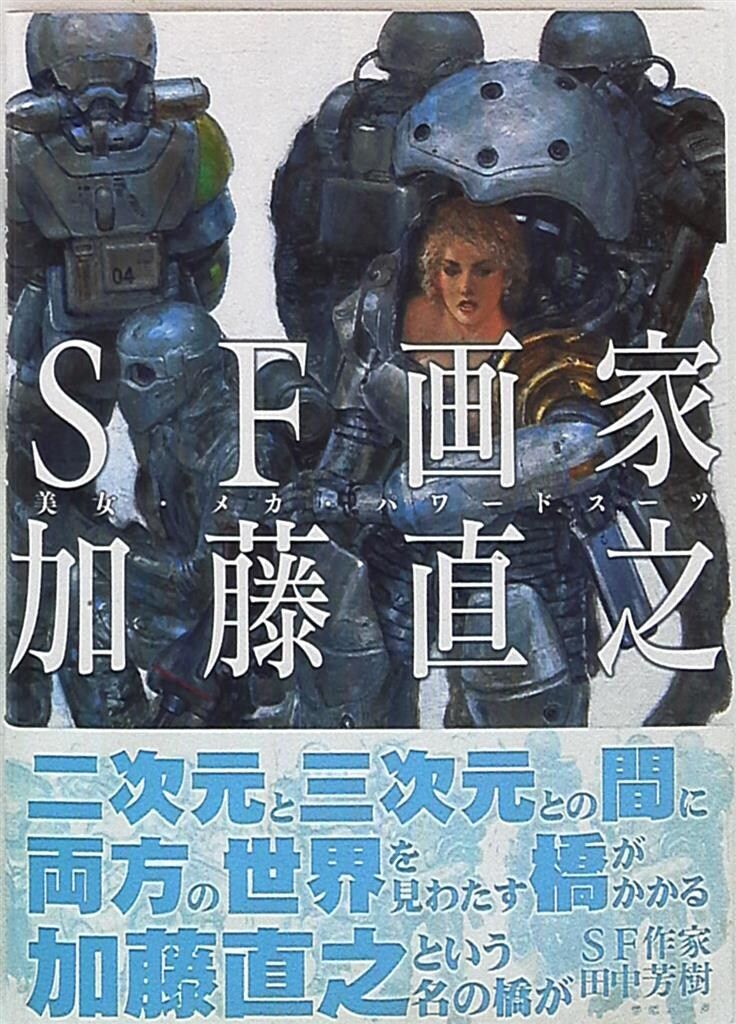 SF画家加藤直之 : 美女・メカ・パワードスーツ SF画家加藤直之―美女