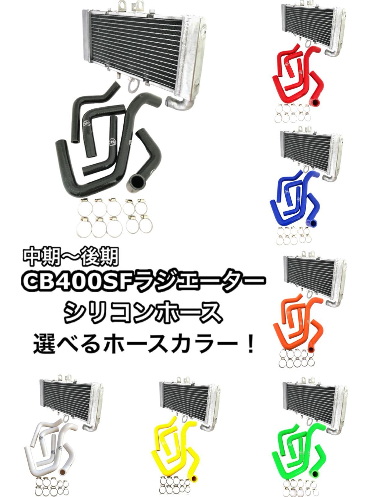 CB 400 SF NC 31 BGR motor ラジエター シリコン ホース ラジエーター セット クランプ付 ホースバンド ラジエーターホース ホンダ