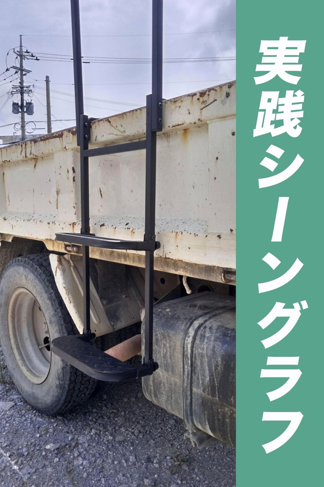 トラック用 はしご トラックステップ トラックステッパー 荷台ステップ トラック用荷台はしご トラック昇降設備 両側手すり付き 一段から二段に簡単に切り替えができます