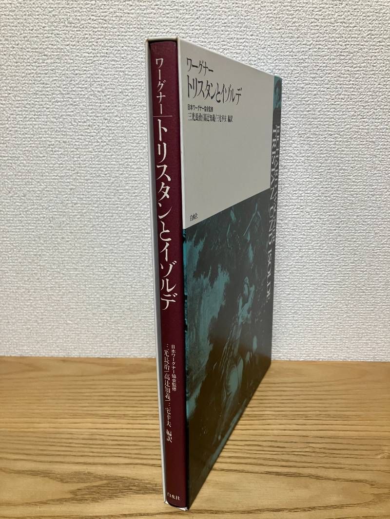 トリスタンとイゾルデ (ワーグナー・オペラ対訳シリーズ) - メルカリ