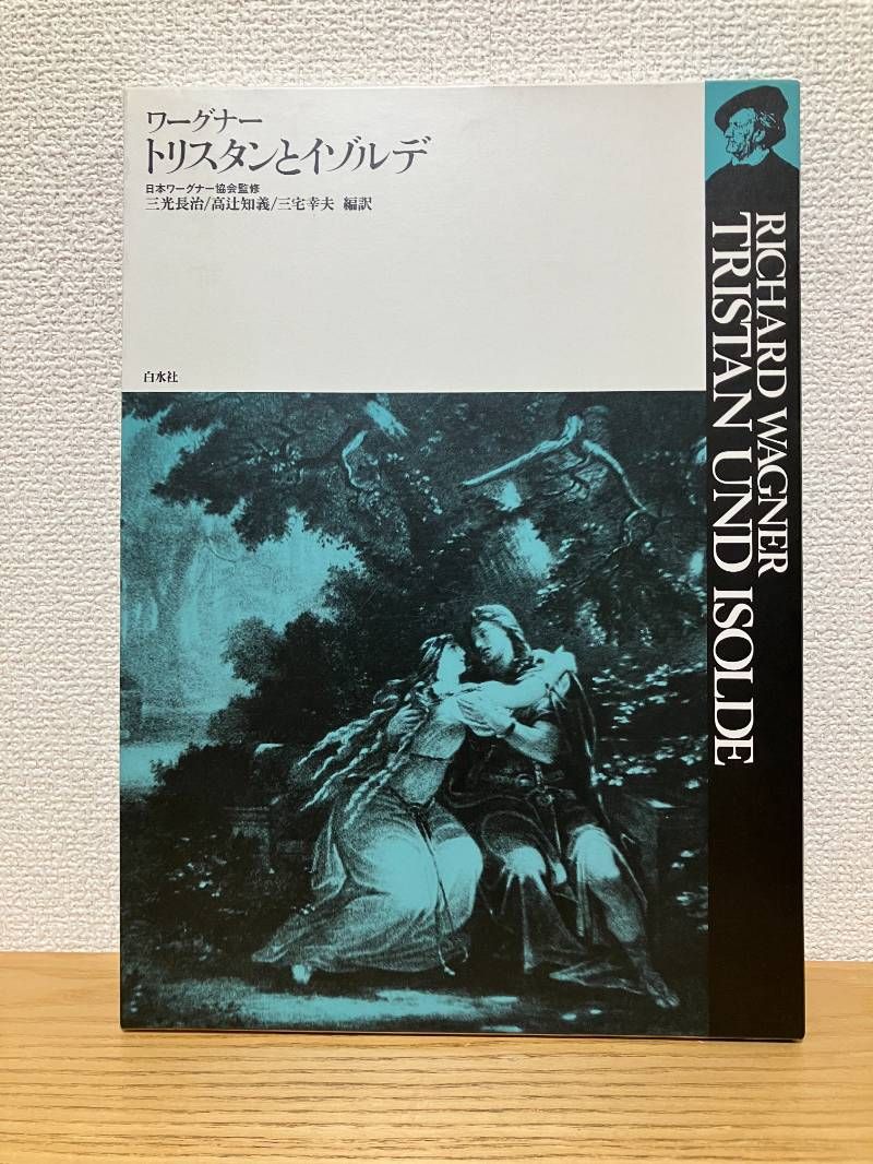 トリスタンとイゾルデ (ワーグナー・オペラ対訳シリーズ) - メルカリ