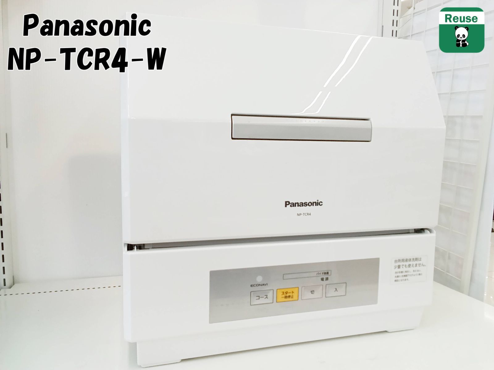 2020年製 Panasonic 食器洗い乾燥機 NP TCR 4 W H 27