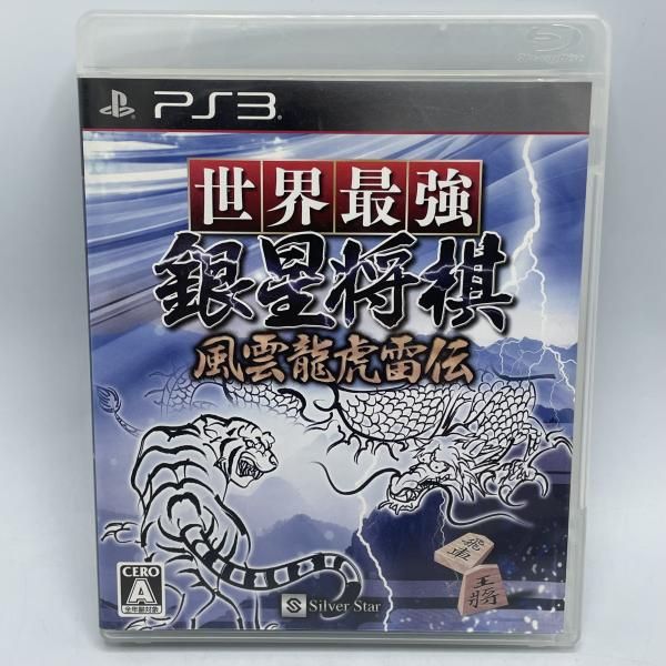 【】PS3）世界最強銀星将棋 風雲龍虎雷伝[92]