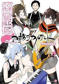 送料込み　夜桜四重奏 ヨザクラカルテット　全34巻セット ヤスダスズヒト 夜桜四重奏 ヨザクラカルテット（全34巻セット・完結）ヤスダスズヒト