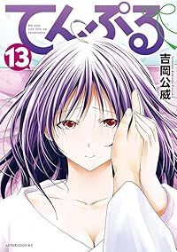 セット】てんぷる コミック 1-10巻セット [Comic] 吉岡公威 てんぷる