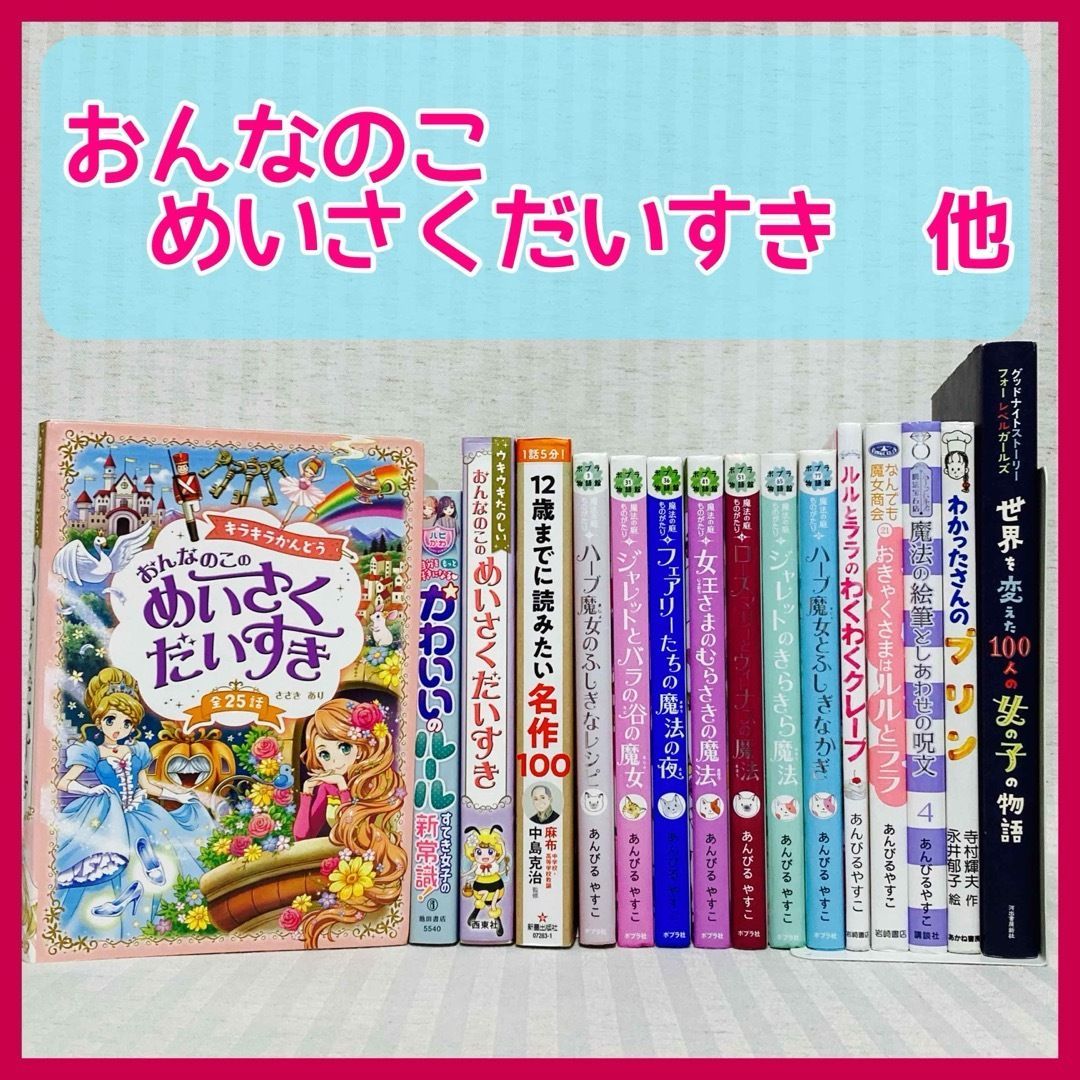 16冊】めいさくだいすき・かわいいのルール・12歳までに読みたい名作