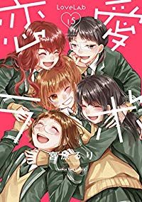 恋愛ラボ（全15巻セット・完結）宮原るり - メルカリ