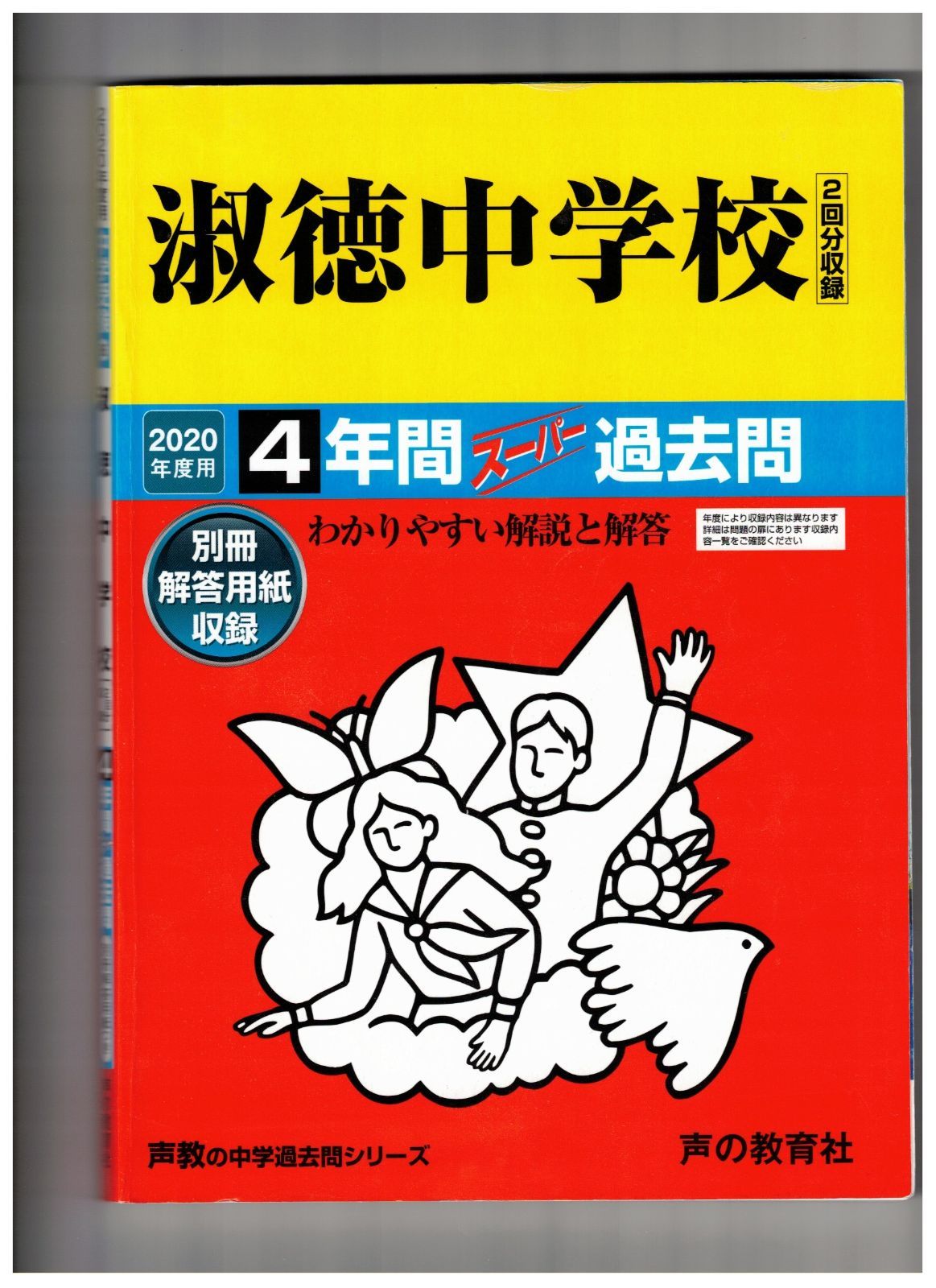 淑徳中学校☆2020年度用☆4年間過去問 声の教育社☆書き込みなし
