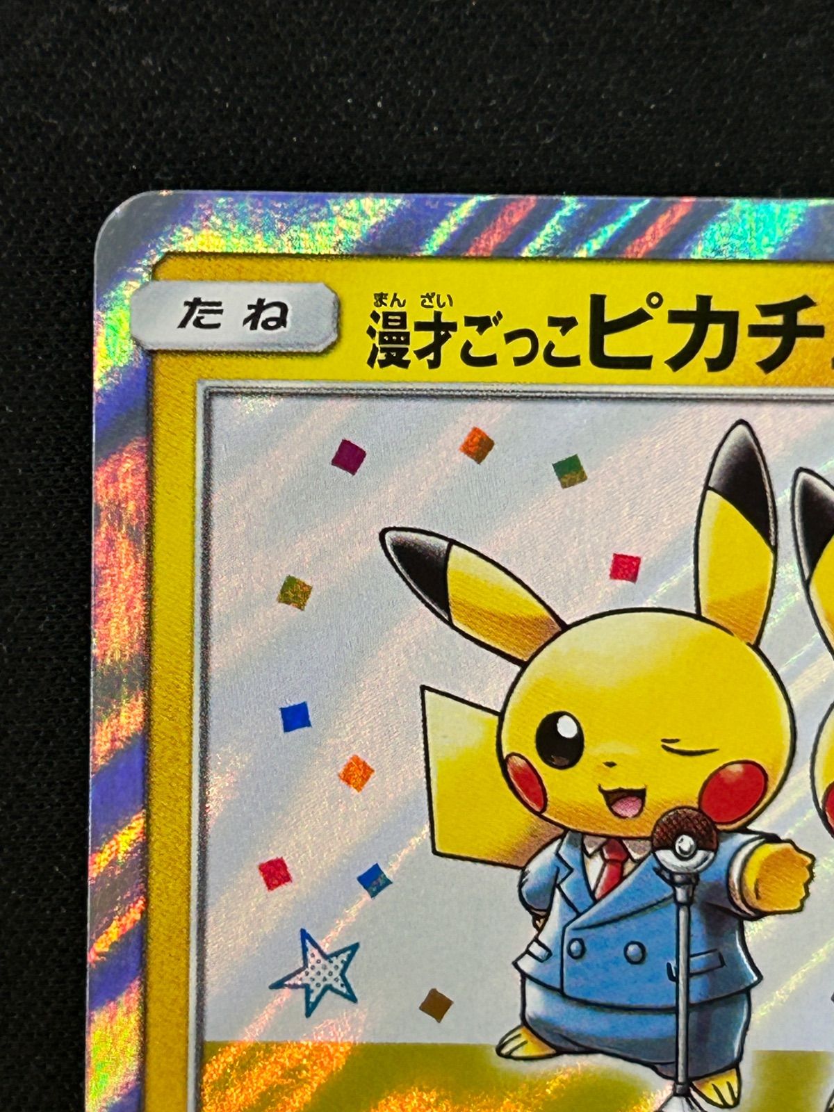 漫才ごっこピカチュウ407/SM-P - メルカリ