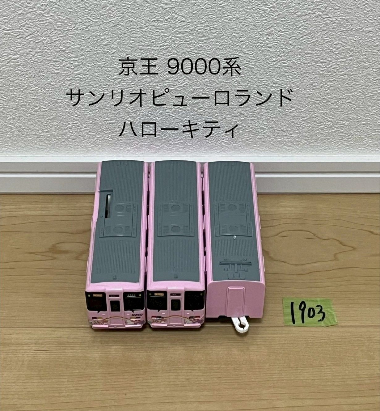 1903 プラレール 車両 京王9000系 京王サンリオピューロランド キティ