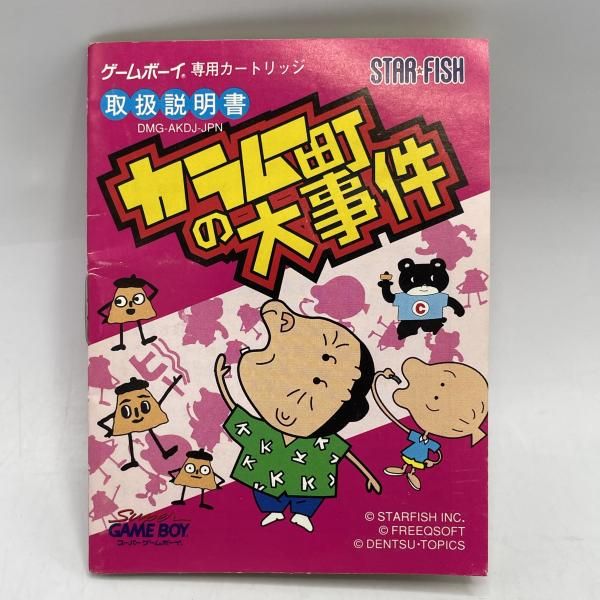 GB）ｶﾗﾑｰ町の大事件[92] 節約 2025年最新】カラムー町の大事件の人気