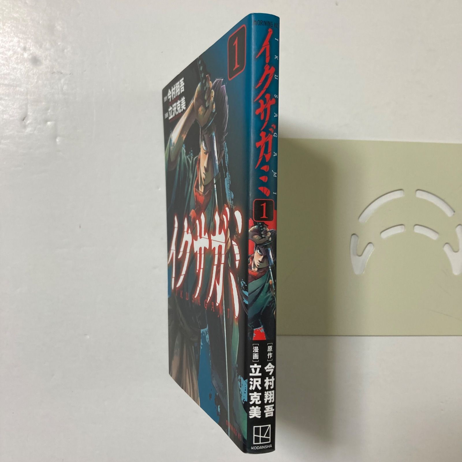 イクサガミ(1) (モーニング KC) ／今村 翔吾 ・立沢克美 - メルカリ