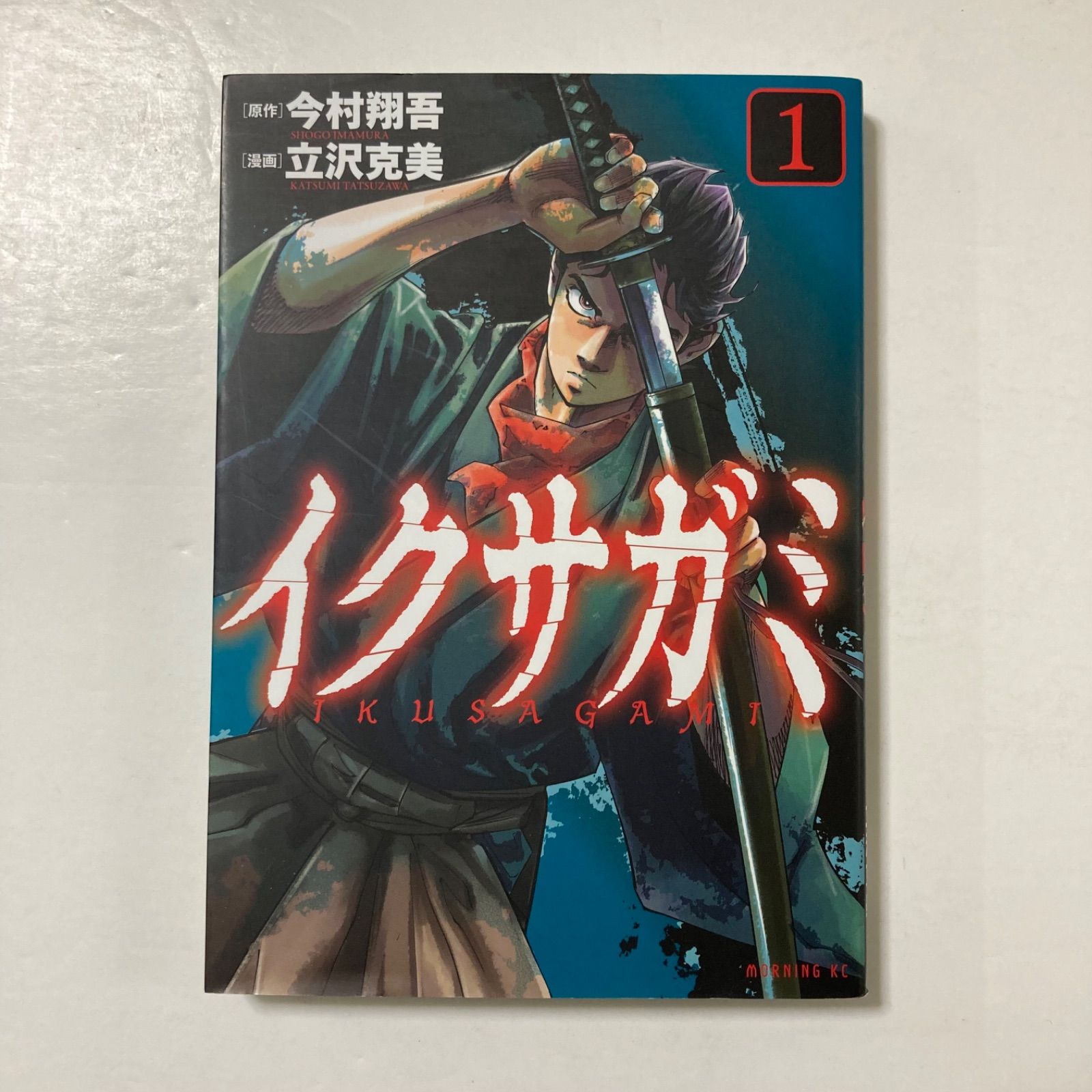 イクサガミ(1) (モーニング KC) ／今村 翔吾 ・立沢克美 - メルカリ