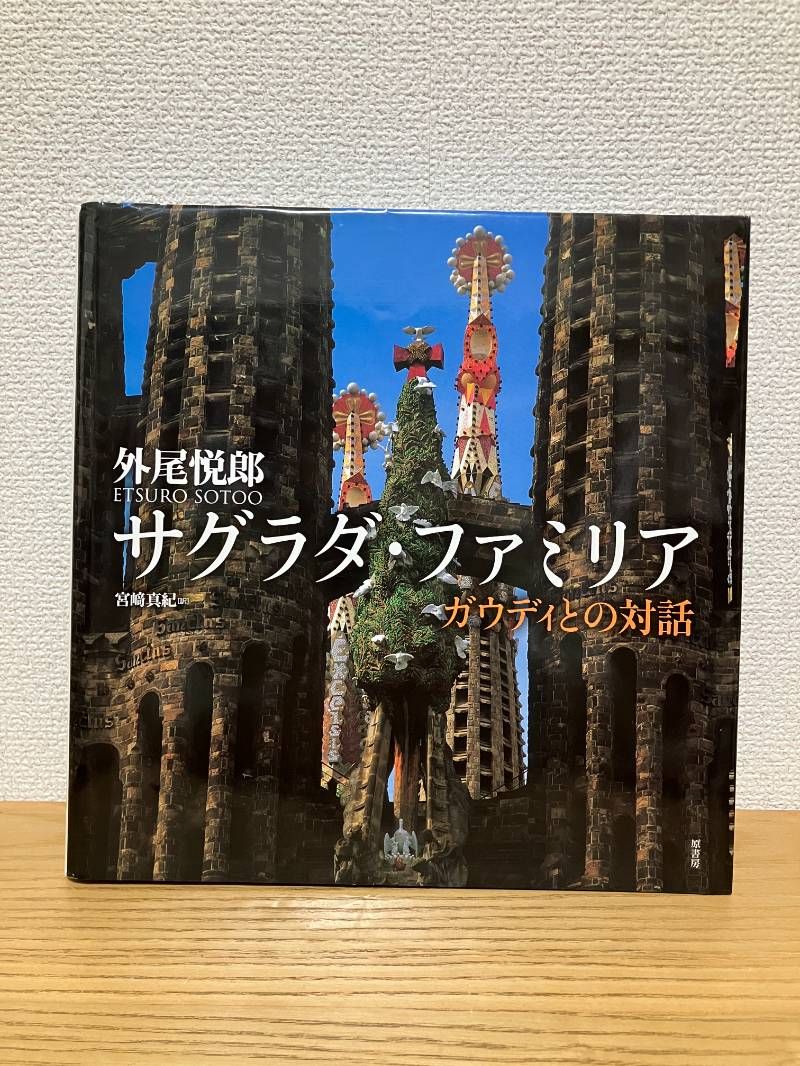 サグラダ・ファミリア: ガウディとの対話 - メルカリ