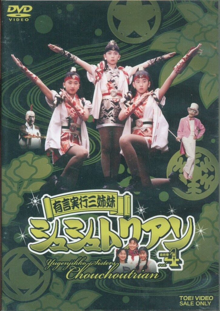 特撮DVD 有言実行三姉妹シュシュトリアン 全4巻セット MERCADOAVALIA_COM_BR