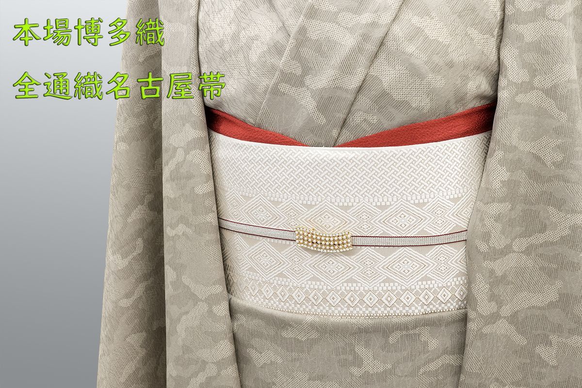 未仕立 博多帯 協和織 全通八寸名古屋帯 菱網代紋 ベージュ 仕立代込み