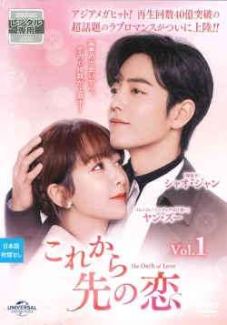 これから先の恋 DVD 全15巻完結セット 中国ドラマ レンタル落ち 中古】 これから先の恋(15巻セット)(日本語吹替なし) [レンタル落ち] [DVD]