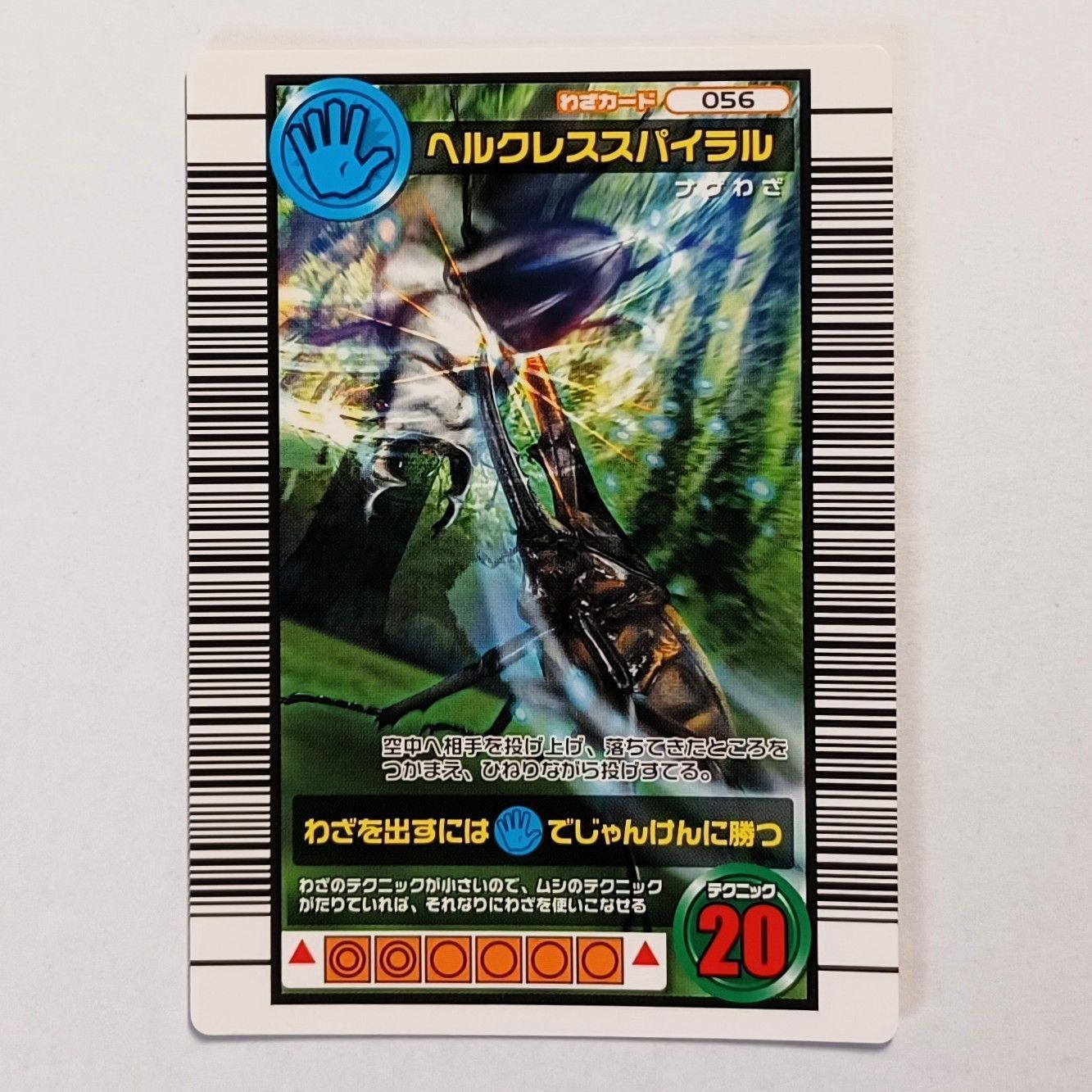 わざ 056 ヘルクレススパイラル 2006 ダイナミックスタンド DS ／ 甲虫